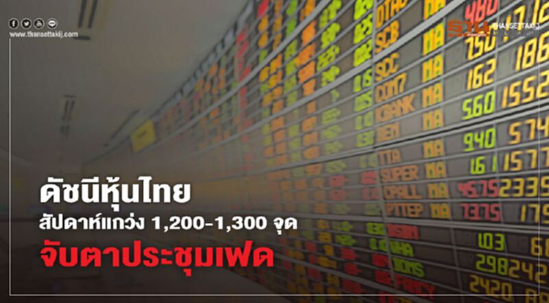 ดัชนีหุ้นไทยสัปดาห์หน้าแกว่ง 1,200-1,300 จุด จับตาประชุมเฟด ดัชนีหุ้นไทยสัปดาห์หน้าแกว่ง 1,200-1,300 จุด จับตาประชุมเฟด