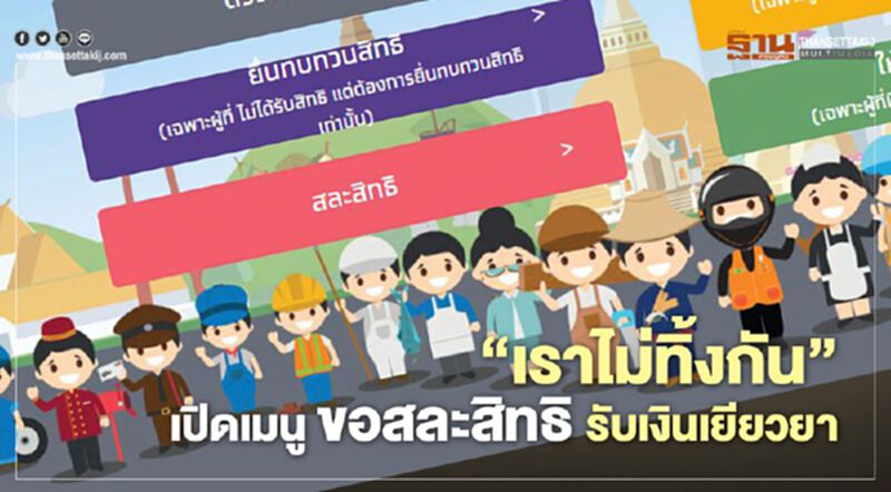 สละสิทธิ์รับเงินเยียวยา5,000บาท"เราไม่ทิ้งกัน"ได้แล้ววันนี้ สละสิทธิ์รับเงินเยียวยา5,000บาท"เราไม่ทิ้งกัน"ได้แล้ววันนี้