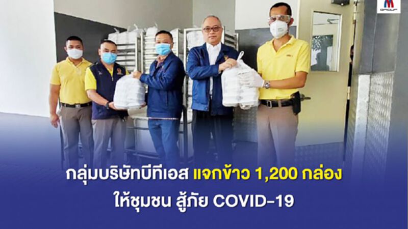 กลุ่มบริษัทบีทีเอส แจกข้าว 1,200 กล่อง ให้ชุมชน สู้ภัย COVID-19 กลุ่มบริษัทบีทีเอส แจกข้าว 1,200 กล่อง ให้ชุมชน สู้ภัย COVID-19