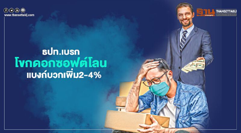 ธปท.เบรก โขกดอก"ซอฟต์โลน"แบงก์ฉวยจังหวะบวกเพิ่ม2-4% ธปท.เบรก โขกดอก"ซอฟต์โลน"แบงก์ฉวยจังหวะบวกเพิ่ม2-4%
