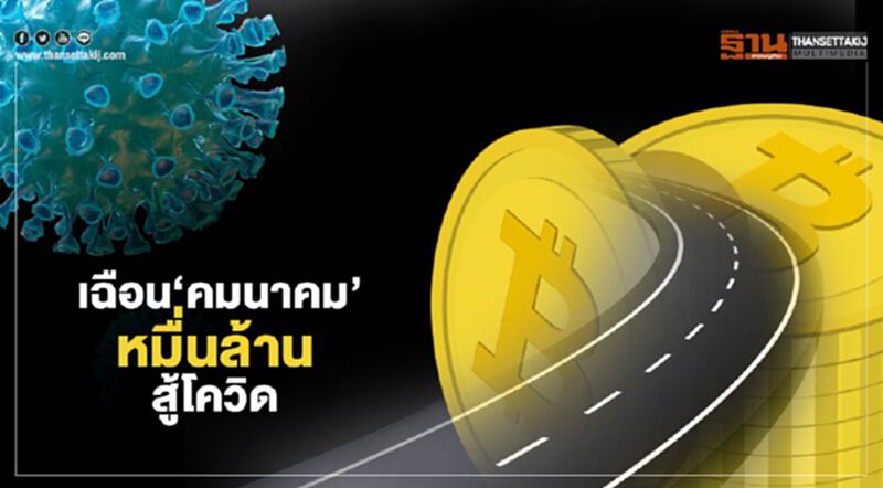 เฉือน‘คมนาคม’ หมื่นล้านสู้โควิด เฉือน‘คมนาคม’ หมื่นล้านสู้โควิด