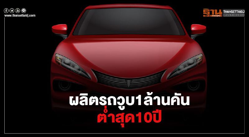 อุตฯยานยนต์หวั่น"โควิด"กดยอดผลิตเหลือ 1 ล้านคันต่ำสุดรอบ 10 ปี