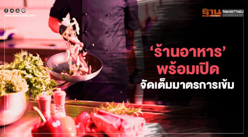 ‘ร้านอาหาร’พร้อมเปิด จัดเต็มมาตรการเข้มรับรัฐผ่อนคลายล็อกดาวน์ ‘ร้านอาหาร’พร้อมเปิด จัดเต็มมาตรการเข้มรับรัฐผ่อนคลายล็อกดาวน์