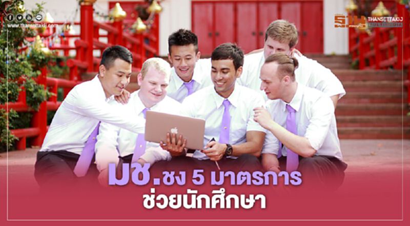 มช. ชง 5 มาตรการช่วยนักศึกษา มช. ชง 5 มาตรการช่วยนักศึกษา
