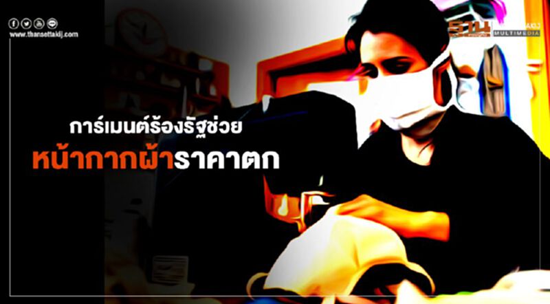 การ์เมนต์ร้องรัฐช่วย หน้ากากผ้าราคาตก การ์เมนต์ร้องรัฐช่วย หน้ากากผ้าราคาตก