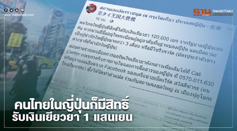 คนไทยในญี่ปุ่นก็มีสิทธิ์รับเงินเยียวยา 1 แสนเยน คนไทยในญี่ปุ่นก็มีสิทธิ์รับเงินเยียวยา 1 แสนเยน