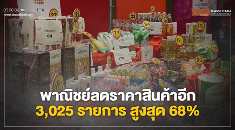 พาณิชย์ลดราคาอีก 3,025 รายการสูงสุด 68% พาณิชย์ลดราคาอีก 3,025 รายการสูงสุด 68%