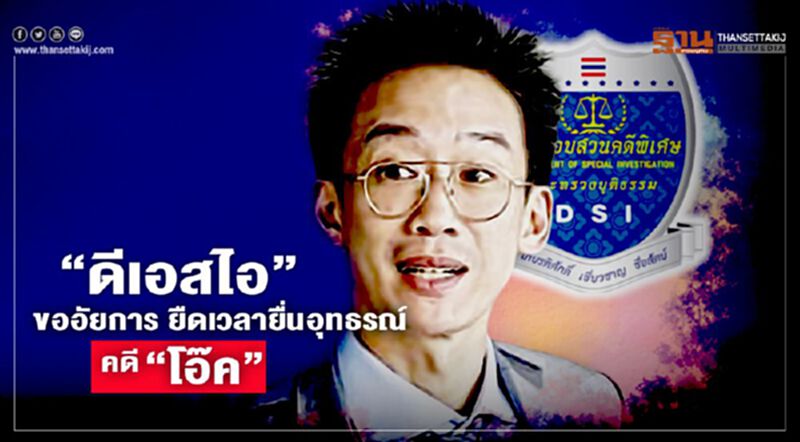 “ดีเอสไอ”ขออัยการ ยืดเวลายื่นอุทธรณ์คดี”โอ๊ค” “ดีเอสไอ”ขออัยการ ยืดเวลายื่นอุทธรณ์คดี”โอ๊ค”