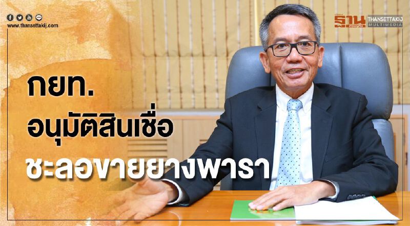 กยท.อนุมัติสินเชื่อชะลอขายยางพารา