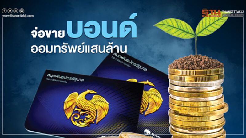 คลังจ่อขาย"พันธบัตรออมทรัพย์"แสนล้าน คลังจ่อขาย"พันธบัตรออมทรัพย์"แสนล้าน