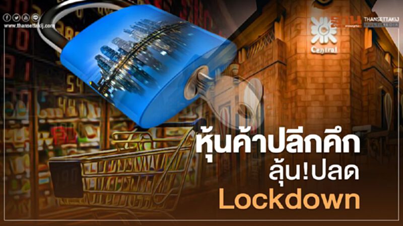 หุ้นค้าปลีกคึกลุ้น!ปลดล็อกดาวน์ หุ้นค้าปลีกคึกลุ้น!ปลดล็อกดาวน์