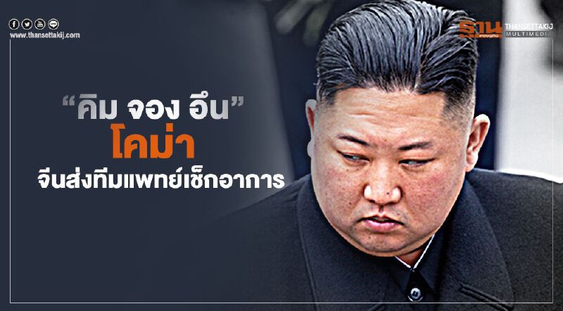 “คิม จอง อึน” โคม่า จีนส่งทีมแพทย์เช็กอาการ