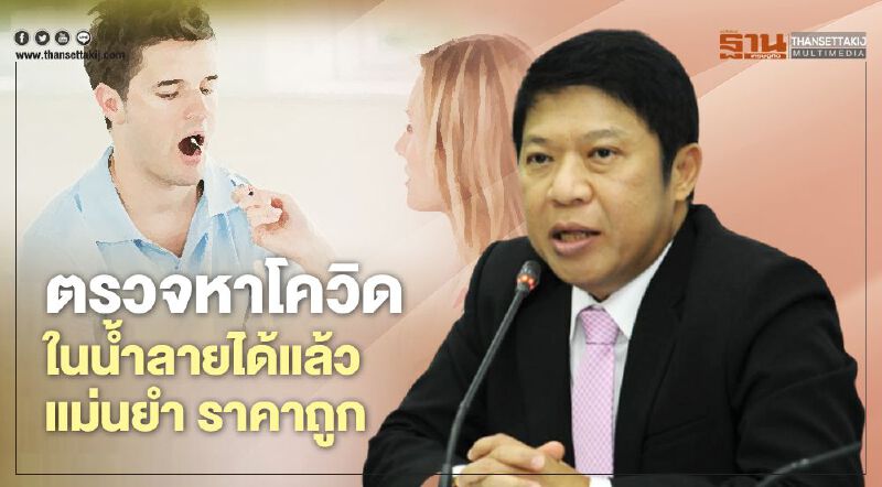 ตรวจหาโควิดในน้ำลายได้แล้ว แม่นยำ ราคาถูก