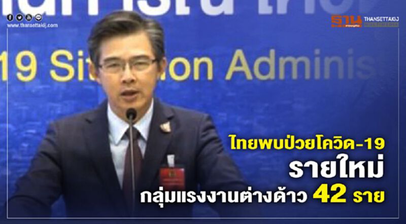 ไทยพบป่วยโควิด-19 รายใหม่ ในกลุ่มแรงงานต่างด้าว 42 ราย ไทยพบป่วยโควิด-19 รายใหม่ ในกลุ่มแรงงานต่างด้าว 42 ราย