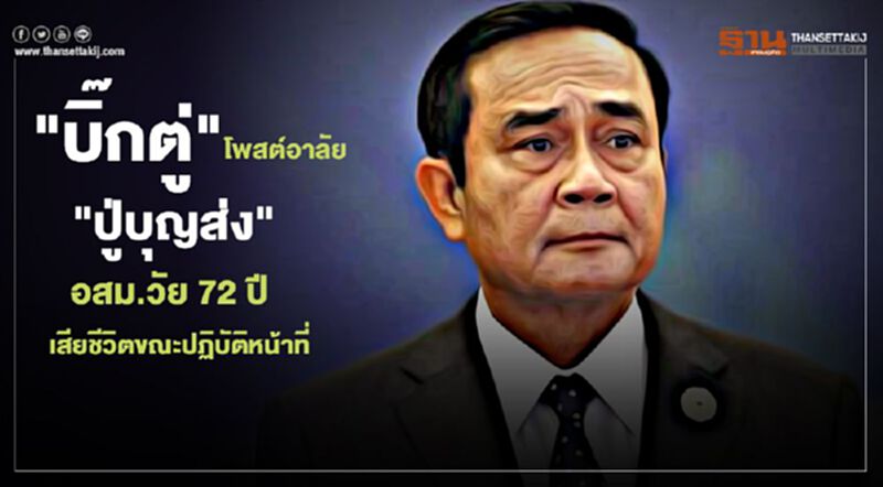 "บิ๊กตู่" โพสต์อาลัย "ปู่บุญส่ง" อสม.วัย 72 ปีเสียชีวิตขณะปฏิบัติหน้าที่ "บิ๊กตู่" โพสต์อาลัย "ปู่บุญส่ง" อสม.วัย 72 ปีเสียชีวิตขณะปฏิบัติหน้าที่
