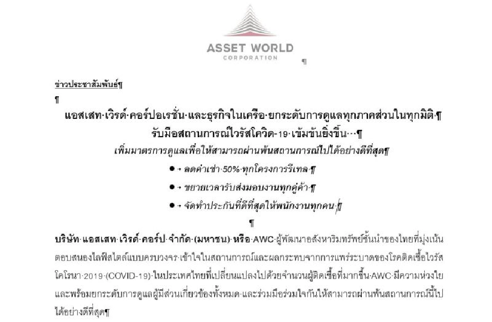 ตลกร้าย AWC แจงลดค่าเช่า 20% บรรเทาพิษโควิด"ต้องเช่าที่อื่นเพิ่ม"