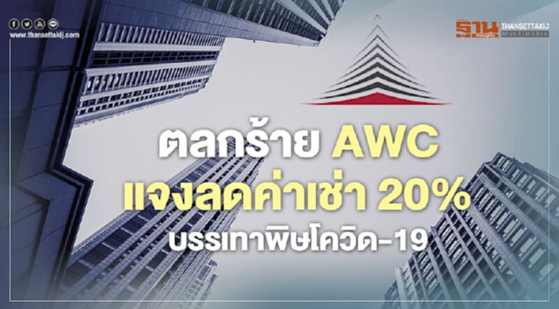 ตลกร้าย AWC แจงลดค่าเช่า 20% บรรเทาพิษโควิด"ต้องเช่าที่อื่นเพิ่ม" ตลกร้าย AWC แจงลดค่าเช่า 20% บรรเทาพิษโควิด"ต้องเช่าที่อื่นเพิ่ม"