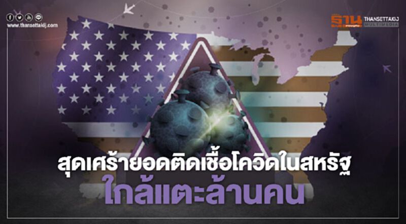 สุดเศร้ายอดติดเชื้อโควิดในสหรัฐใกล้แตะล้านคน สุดเศร้ายอดติดเชื้อโควิดในสหรัฐใกล้แตะล้านคน
