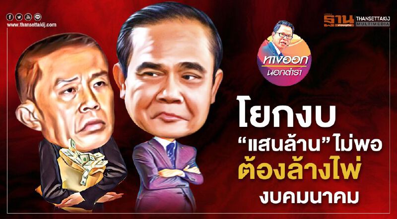 โยกงบ“แสนล้าน”ไม่พอ ต้องล้างไพ่งบคมนาคม