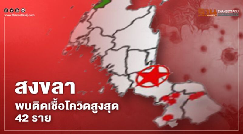 ศบค.แถลงไทยติดเชื้อโควิด-19 จ.สงขลา พบมากสุด 42 ราย ศบค.แถลงไทยติดเชื้อโควิด-19 จ.สงขลา พบมากสุด 42 ราย