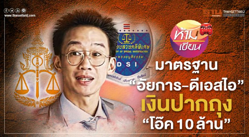 มาตรฐาน "อัยการ-ดีเอสไอ" เงินปากถุง "โอ๊ค10ล้าน" มาตรฐาน "อัยการ-ดีเอสไอ" เงินปากถุง "โอ๊ค10ล้าน"