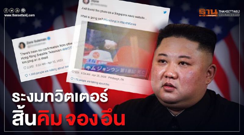 ระงมทวิตเตอร์ สิ้นคิม จอง อึน ระงมทวิตเตอร์ สิ้นคิม จอง อึน