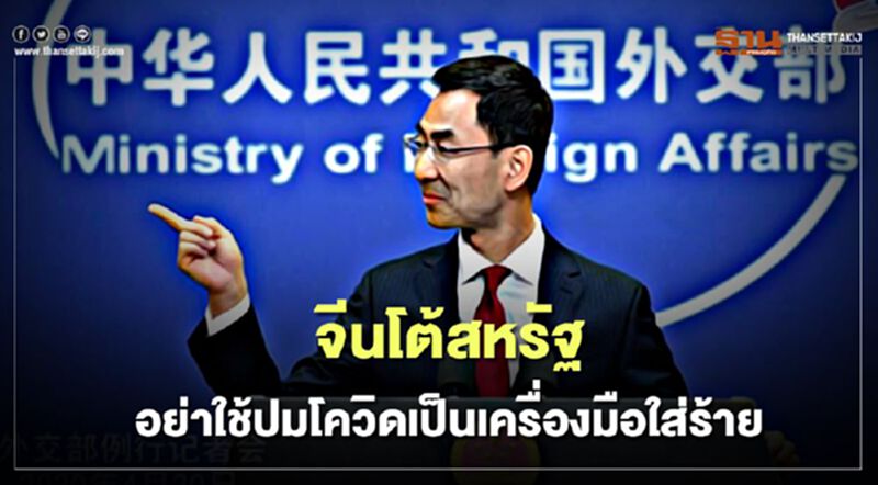 จีนโต้สหรัฐอย่าใช้ปมโควิดเป็นเครื่องมือใส่ร้าย จีนโต้สหรัฐอย่าใช้ปมโควิดเป็นเครื่องมือใส่ร้าย