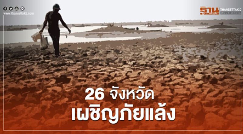 ปภ.เผยมี 26 จังหวัด 6,918 หมู่บ้าน/ชุมชนเผชิญภัยแล้ง ปภ.เผยมี 26 จังหวัด 6,918 หมู่บ้าน/ชุมชนเผชิญภัยแล้ง