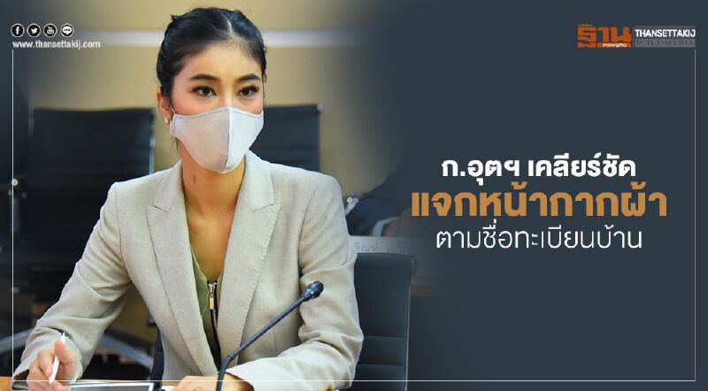 ก.อุตฯ เคลียร์ชัดแจกหน้ากากผ้าตามชื่อทะเบียนบ้าน