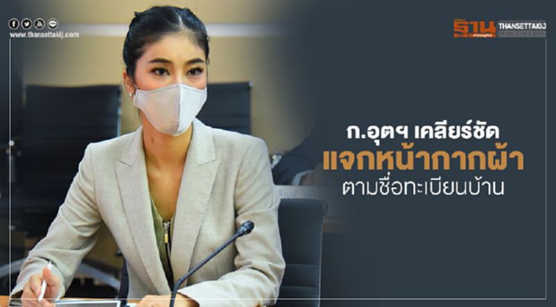 ก.อุตฯ เคลียร์ชัดแจกหน้ากากผ้าตามชื่อทะเบียนบ้าน ก.อุตฯ เคลียร์ชัดแจกหน้ากากผ้าตามชื่อทะเบียนบ้าน