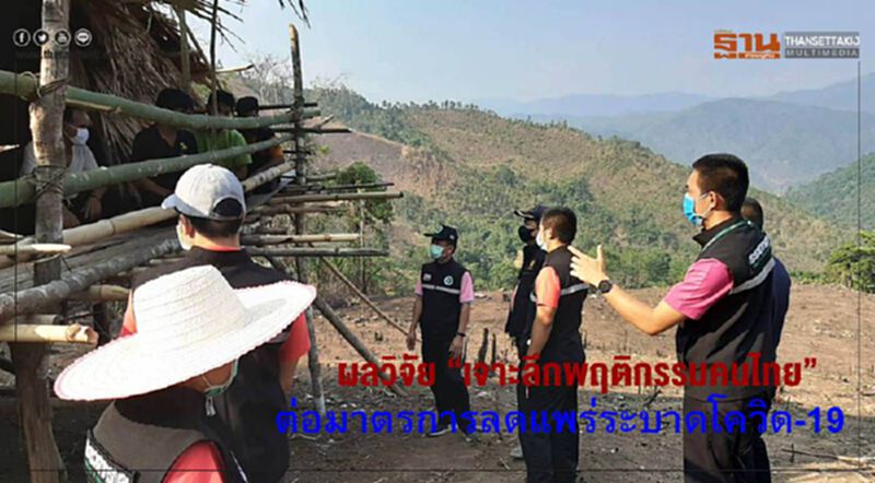สวรส. เผยผลวิจัย “เจาะลึกพฤติกรรมคนไทย” สวรส. เผยผลวิจัย “เจาะลึกพฤติกรรมคนไทย”