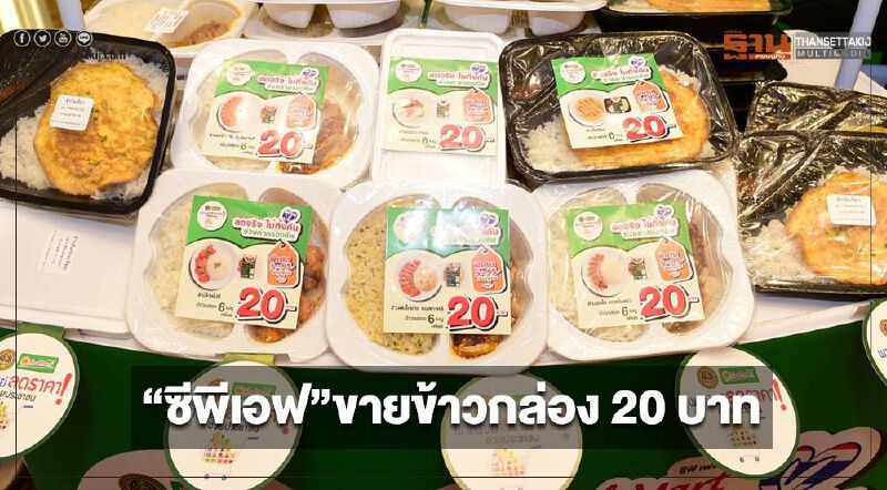 “ซีพีเอฟ”จัดแคมเปญ ขายข้าวกล่อง 20 บาท บรรเทา"โควิด" “ซีพีเอฟ”จัดแคมเปญ ขายข้าวกล่อง 20 บาท บรรเทา"โควิด"