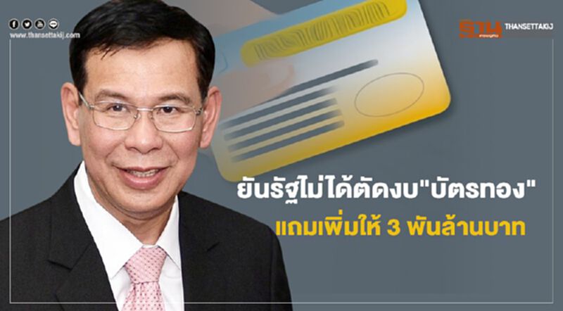 "ปลัดสธ."ยันรัฐไม่ได้ตัดงบ"บัตรทอง" แถมอนุมัติงบกลางเพิ่มให้ 3 พันลบ. "ปลัดสธ."ยันรัฐไม่ได้ตัดงบ"บัตรทอง" แถมอนุมัติงบกลางเพิ่มให้ 3 พันลบ.