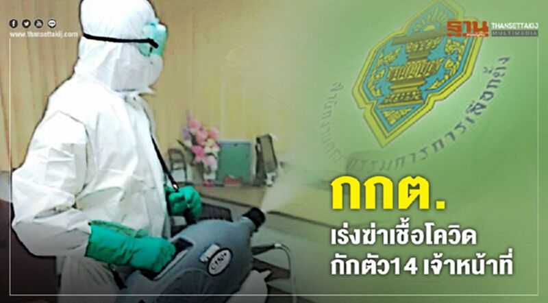 กกต.เร่งฆ่าเชื้อโควิด กักตัว14เจ้าหน้าที่ กกต.เร่งฆ่าเชื้อโควิด กักตัว14เจ้าหน้าที่