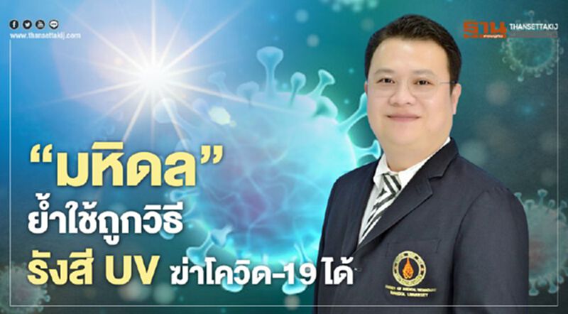“มหิดล” ย้ำใช้ถูกวิธี รังสี UV ฆ่าโควิด-19 ได้ “มหิดล” ย้ำใช้ถูกวิธี รังสี UV ฆ่าโควิด-19 ได้