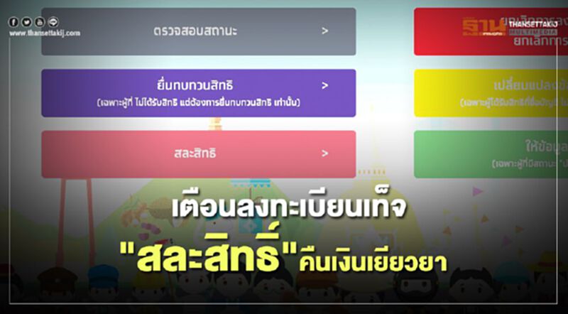 เตือนลงทะเบียนเท็จ "สละสิทธิ์"คืนเงินเยียวยา เตือนลงทะเบียนเท็จ "สละสิทธิ์"คืนเงินเยียวยา