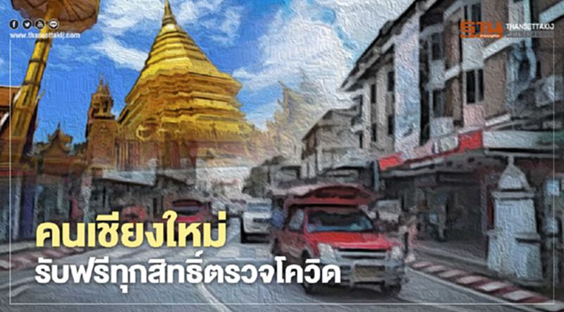 ร.พ.ลานนา ร่วม สปสช. ตรวจแล็บโควิด ฟรีไม่เสียค่าใช้จ่าย ร.พ.ลานนา ร่วม สปสช. ตรวจแล็บโควิด ฟรีไม่เสียค่าใช้จ่าย