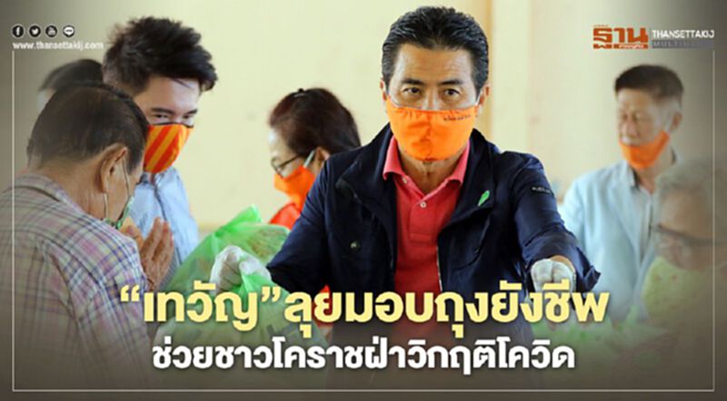 "เทวัญ"ลุยมอบถุงยังชีพ ช่วยชาวโคราชฝ่าวิกฤติโควิด "เทวัญ"ลุยมอบถุงยังชีพ ช่วยชาวโคราชฝ่าวิกฤติโควิด