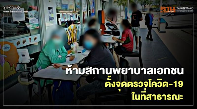 สธ.เตือนสถานพยาบาลเอกชน ห้ามตั้งจุดตรวจโควิด-19 ในที่สาธารณะ สธ.เตือนสถานพยาบาลเอกชน ห้ามตั้งจุดตรวจโควิด-19 ในที่สาธารณะ