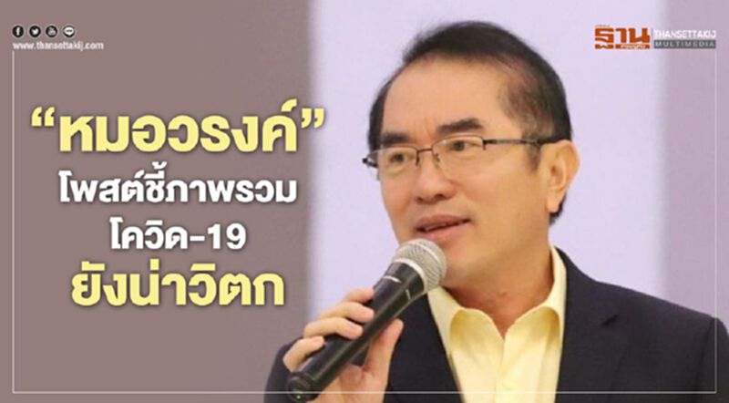 "หมอวรงค์" โพสต์ชี้ภาพรวมโควิด-19 ยังน่าวิตก "หมอวรงค์" โพสต์ชี้ภาพรวมโควิด-19 ยังน่าวิตก