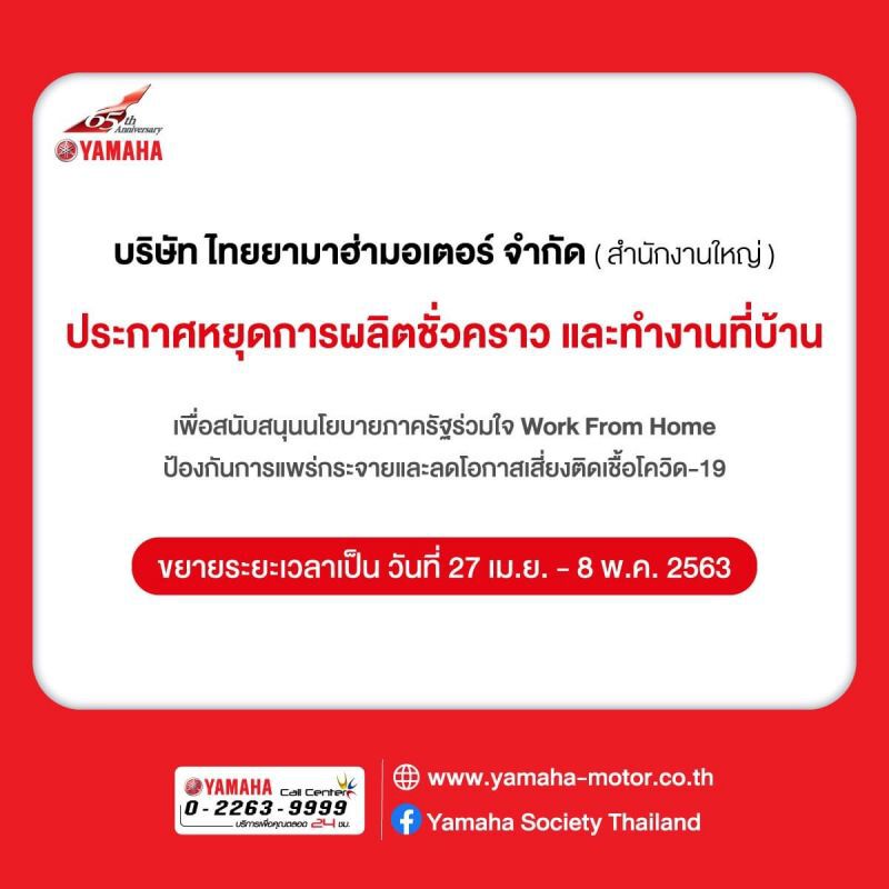 “ไทยยามาฮ่า”ขยายเวลาหยุดสายพานการผลิต ถึง 8 พ.ค.