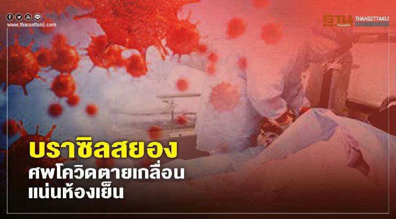 บราซิลสยองศพโควิดตายเกลื่อนแน่นห้องเย็น