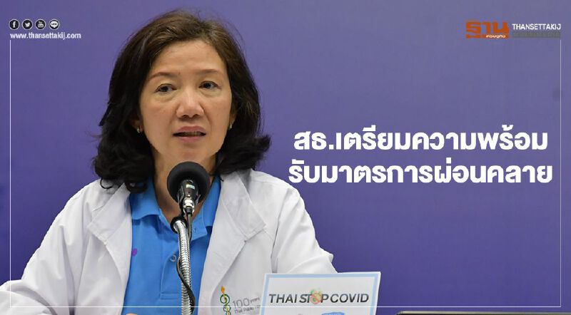 สธ.กำหนดแนวทางผ่อนคลายมาตรการ "คลินิกความงาม-นวดสปา-สถานบริการ"