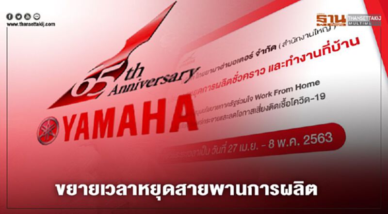 “ไทยยามาฮ่า”ขยายเวลาหยุดสายพานการผลิต ถึง 8 พ.ค. “ไทยยามาฮ่า”ขยายเวลาหยุดสายพานการผลิต ถึง 8 พ.ค.