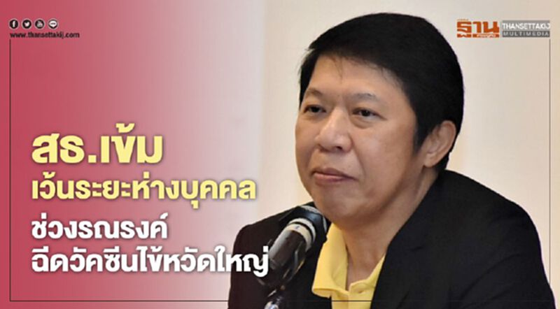 สธ.เข้มเว้นระยะห่างระหว่างบุคคล ช่วงรณรงค์ฉีดวัคซีนไข้หวัดใหญ่ สธ.เข้มเว้นระยะห่างระหว่างบุคคล ช่วงรณรงค์ฉีดวัคซีนไข้หวัดใหญ่