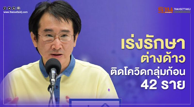เร่งรักษาต่างด้าวหนีเข้าเมือง ติดโควิดเป็นกลุ่มก้อน 42 ราย เร่งรักษาต่างด้าวหนีเข้าเมือง ติดโควิดเป็นกลุ่มก้อน 42 ราย