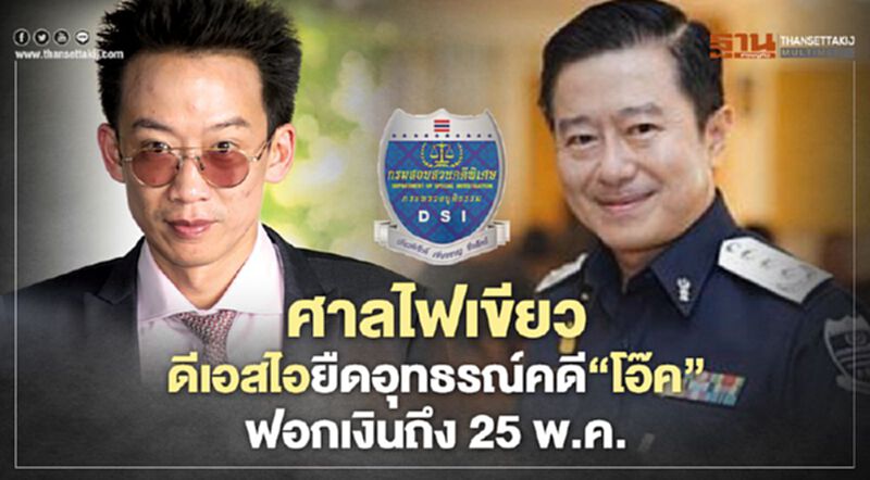 ศาลไฟเขียว ดีเอสไอยืดอุทธรณ์คดี”โอ๊ค”ฟอกเงินถึง25พ.ค. ศาลไฟเขียว ดีเอสไอยืดอุทธรณ์คดี”โอ๊ค”ฟอกเงินถึง25พ.ค.