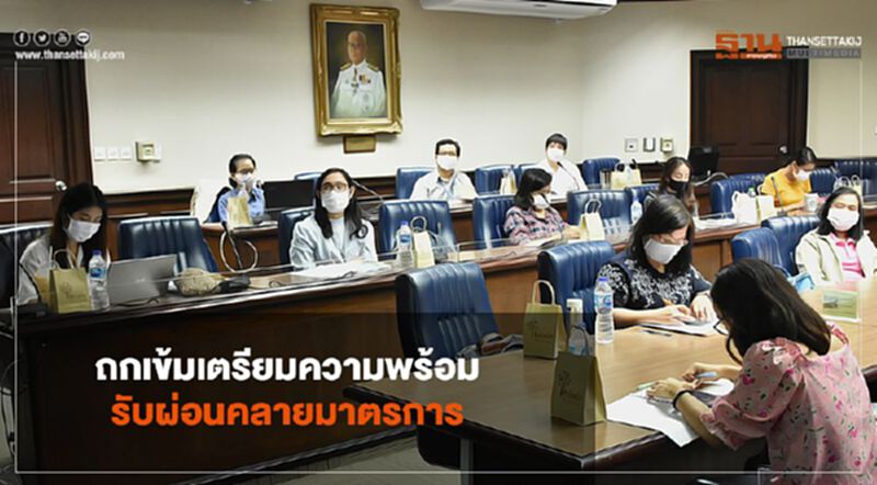สธ.ถกเข้ม 6 กลุ่ม เตรียมความพร้อมรับผ่อนคลายมาตรการ สธ.ถกเข้ม 6 กลุ่ม เตรียมความพร้อมรับผ่อนคลายมาตรการ