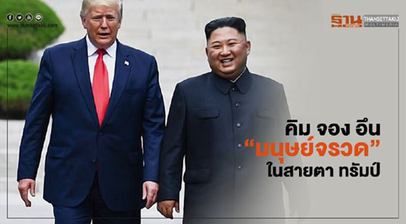 ถอดรหัส "คิม จอง อึน" มนุษย์จรวด ของ “โดนัลด์ ทรัมป์” ถอดรหัส "คิม จอง อึน" มนุษย์จรวด ของ “โดนัลด์ ทรัมป์”