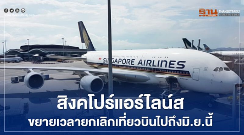 สิงคโปร์แอร์ไลนส์ ขยายเวลายกเลิกเที่ยวบินไปถึงมิ.ย.นี้ สิงคโปร์แอร์ไลนส์ ขยายเวลายกเลิกเที่ยวบินไปถึงมิ.ย.นี้
